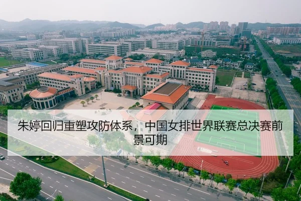 朱婷回归重塑攻防体系，中国女排世界联赛总决赛前景可期