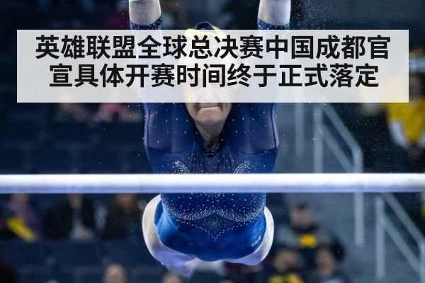 英雄联盟全球总决赛中国成都官宣具体开赛时间终于正式落定