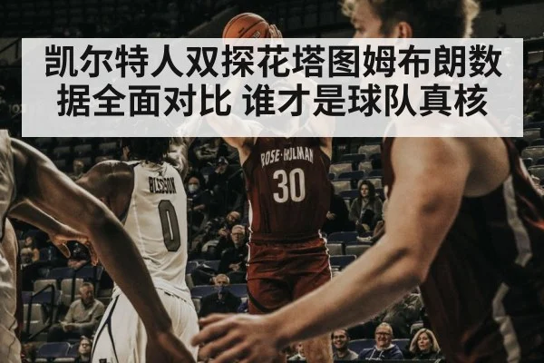 凯尔特人双探花塔图姆布朗数据全面对比 谁才是球队真核