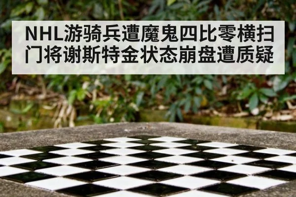 NHL游骑兵遭魔鬼四比零横扫 门将谢斯特金状态崩盘遭质疑