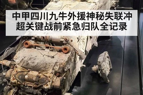 中甲四川九牛外援神秘失联冲超关键战前紧急归队全记录