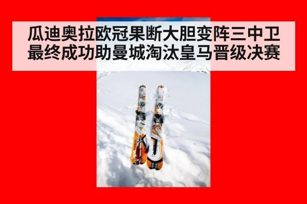 瓜迪奥拉欧冠果断大胆变阵三中卫最终成功助曼城淘汰皇马晋级决赛