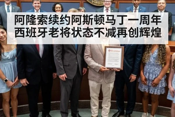 阿隆索续约阿斯顿马丁一周年西班牙老将状态不减再创辉煌